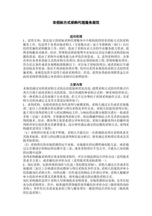 非招標(biāo)方式采購代理服務(wù)規(guī)范與招投標(biāo)代理服務(wù)的核心差異與實踐要點